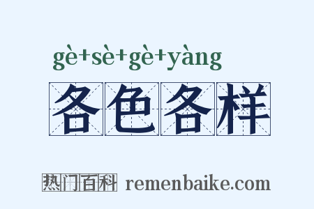 各色各样是什么意思的图片